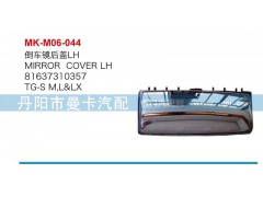 81637310357,倒车镜后盖,丹阳市曼卡汽车部件有限公司