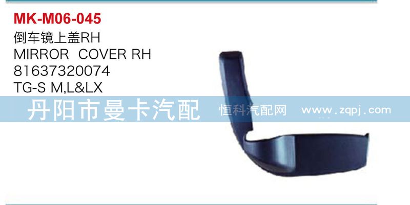 81637320074,倒车镜上盖,丹阳市曼卡汽车部件有限公司