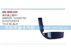 81637320074,倒车镜上盖,丹阳市曼卡汽车部件有限公司