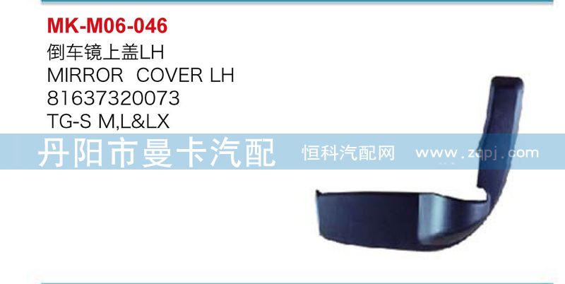 81637320074,倒车镜上盖,丹阳市曼卡汽车部件有限公司