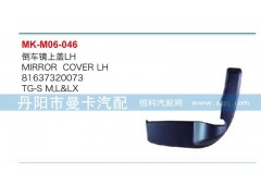 81637320074,倒车镜上盖,丹阳市曼卡汽车部件有限公司