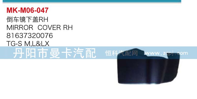 ,倒车镜下盖,丹阳市曼卡汽车部件有限公司