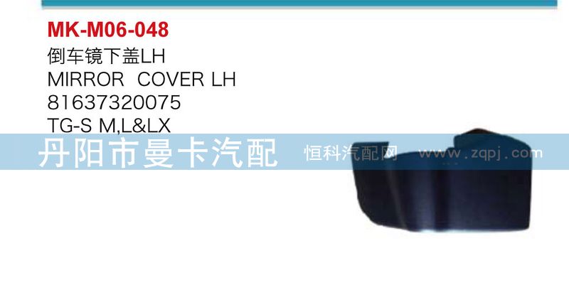 ,倒车镜下盖,丹阳市曼卡汽车部件有限公司