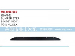 81416140041,杠防滑板,丹阳市曼卡汽车部件有限公司