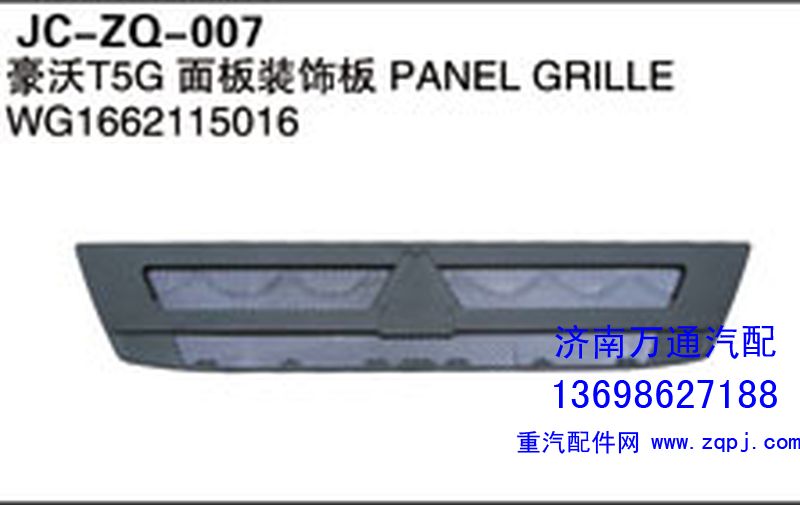 WG1662115016,豪沃T5G面板装饰板,济南沅昊汽车零部件有限公司
