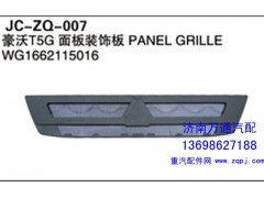 WG1662115016,豪沃T5G面板装饰板,济南沅昊汽车零部件有限公司