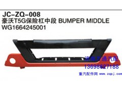 WG1664245001,豪沃T5G保险杠中段,济南沅昊汽车零部件有限公司