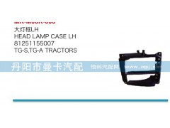 81251155008,81251155007,大灯框,丹阳市曼卡汽车部件有限公司