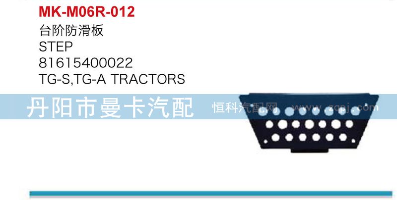 81615400022,台阶防滑板,丹阳市曼卡汽车部件有限公司