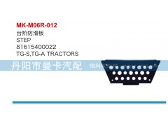 81615400022,台阶防滑板,丹阳市曼卡汽车部件有限公司