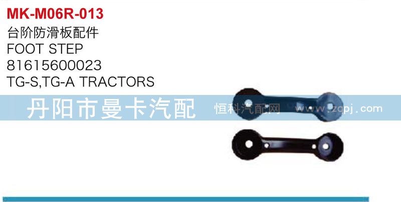 81615600023,台阶防滑板配件,丹阳市曼卡汽车部件有限公司