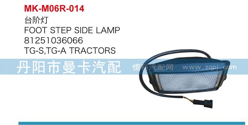 81251036066,台阶灯,丹阳市曼卡汽车部件有限公司