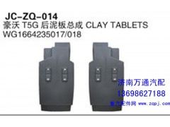 WG1664235017/018,豪沃T5G后泥板总成,济南沅昊汽车零部件有限公司