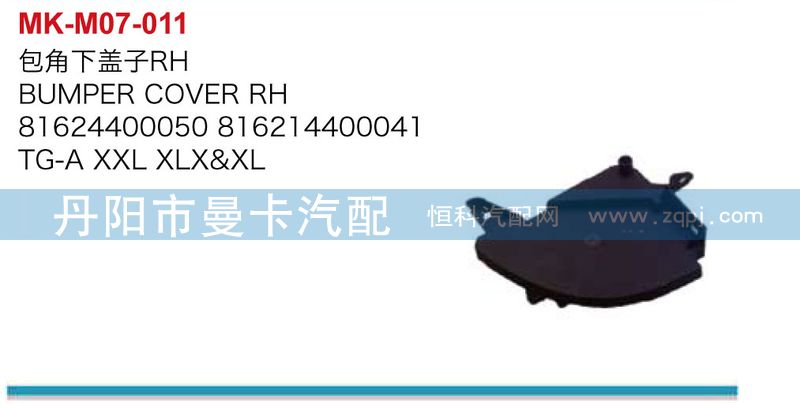 81624400050,包角下盖子,丹阳市曼卡汽车部件有限公司