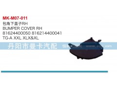 81624400050,包角下盖子,丹阳市曼卡汽车部件有限公司