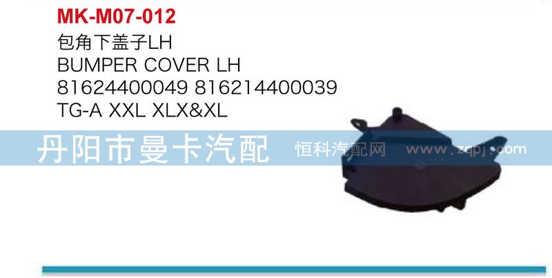 81624400050,包角下盖子,丹阳市曼卡汽车部件有限公司