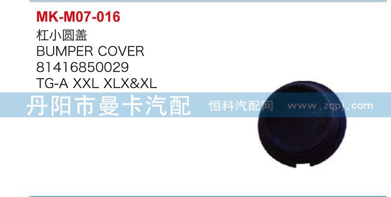 81416850029,杠小圆盖,丹阳市曼卡汽车部件有限公司