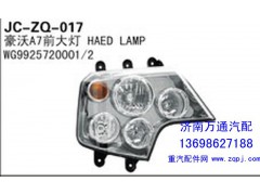 WG9925720001/1,豪沃A7前大灯,济南沅昊汽车零部件有限公司