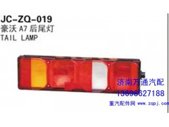 ,豪沃A7后尾灯,济南沅昊汽车零部件有限公司