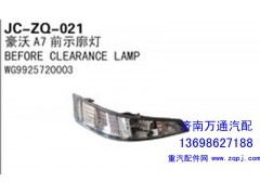 WG9925720003,豪沃A7前示廓灯,济南沅昊汽车零部件有限公司
