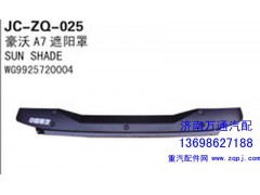 WG9925720004,豪沃A7遮阳罩,济南沅昊汽车零部件有限公司