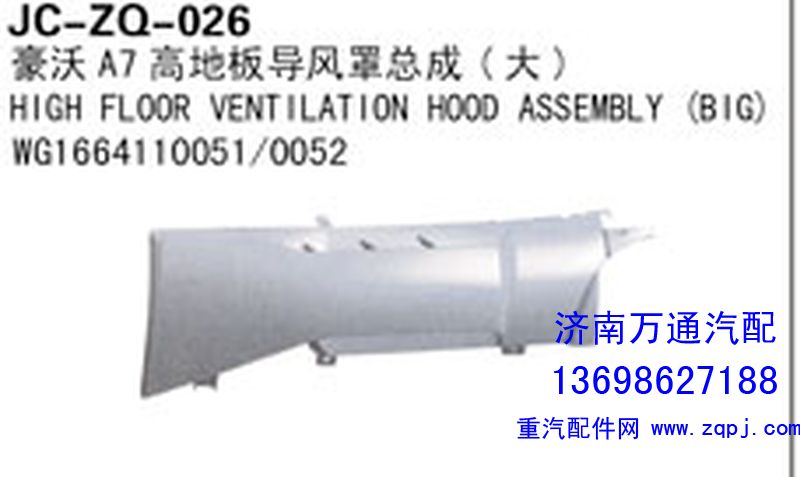 WG1664110051/0052,豪沃A7高地板导风罩总成（大）,济南沅昊汽车零部件有限公司
