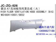 WG1664110051/0052,豪沃A7高地板导风罩总成（大）,济南沅昊汽车零部件有限公司