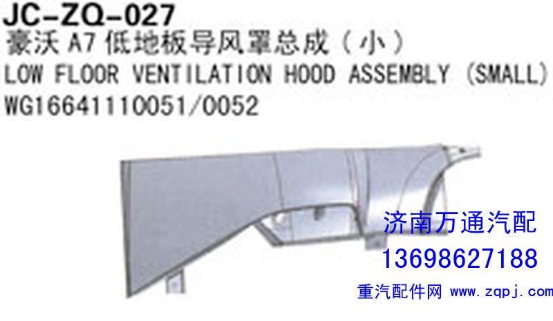 WG1664110051/0052,豪沃A7高地板导风罩总成,济南沅昊汽车零部件有限公司