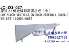 WG1664110051/0052,豪沃A7高地板导风罩总成,济南沅昊汽车零部件有限公司