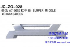 WG1664240005,豪沃A7保险杠中段,济南沅昊汽车零部件有限公司
