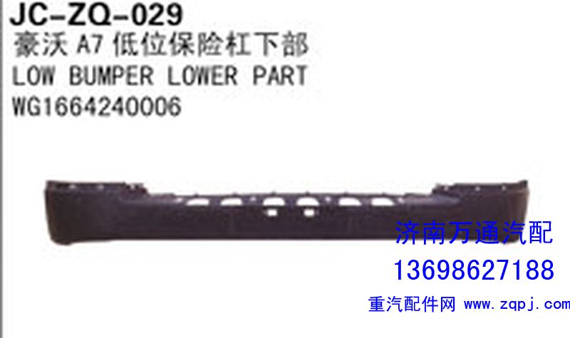WG1664240006,豪沃T7低位保险杠下部,济南沅昊汽车零部件有限公司
