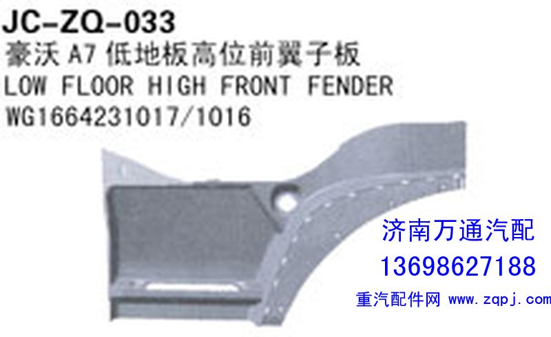 WG1664231017/1016,豪沃A7低地板高位前翼子板,济南沅昊汽车零部件有限公司