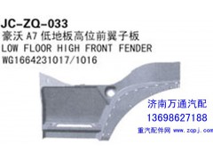 WG1664231017/1016,豪沃A7低地板高位前翼子板,济南沅昊汽车零部件有限公司