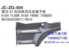 WG1664230017/0016,豪沃A7高低板高位前翼子板,济南沅昊汽车零部件有限公司