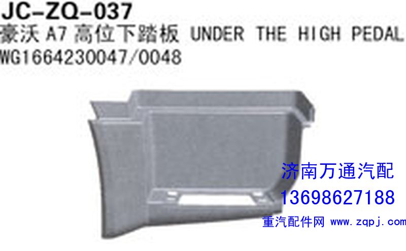WG1664230047/0048,豪沃A7高位下踏板,济南沅昊汽车零部件有限公司