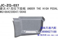 WG1664230047/0048,豪沃A7高位下踏板,济南沅昊汽车零部件有限公司