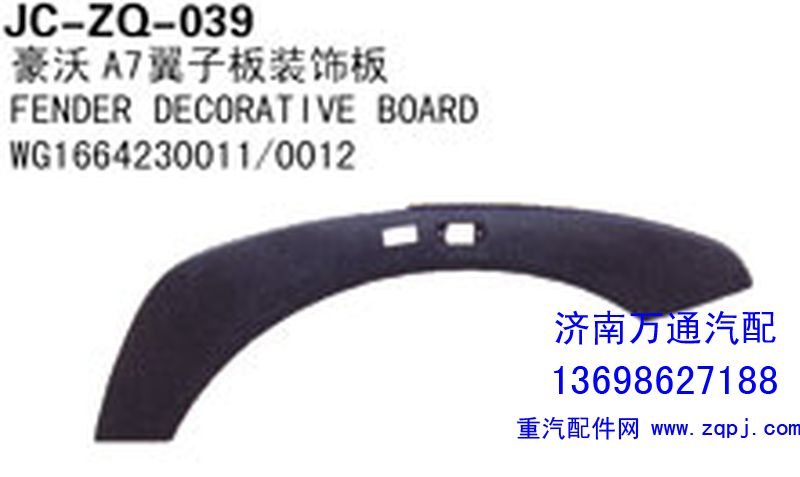 WG1664230011/0012,豪沃A7翼子板装饰板,济南沅昊汽车零部件有限公司