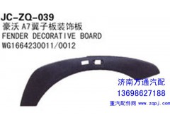 WG1664230011/0012,豪沃A7翼子板装饰板,济南沅昊汽车零部件有限公司