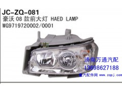 WG9719720002/0001,豪沃08款前大灯,济南沅昊汽车零部件有限公司