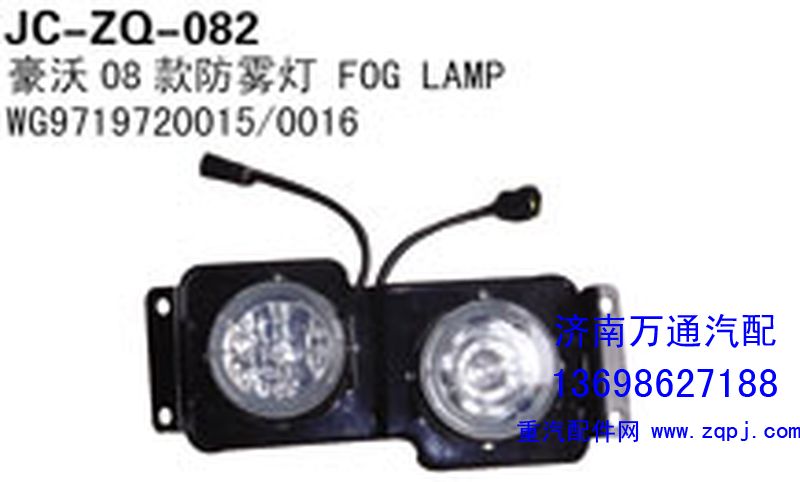 WG9719720015/0016,豪沃08款防雾灯,济南沅昊汽车零部件有限公司