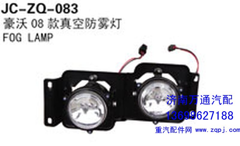 ,豪沃08款真空防雾灯,济南沅昊汽车零部件有限公司