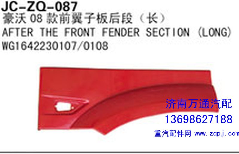 WG1642230107/0108,豪沃08款前翼子板后段（长）,济南沅昊汽车零部件有限公司
