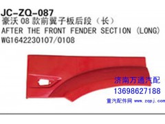 WG1642230107/0108,豪沃08款前翼子板后段（长）,济南沅昊汽车零部件有限公司