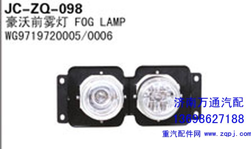WG9719720005/0006,豪沃前雾灯,济南沅昊汽车零部件有限公司