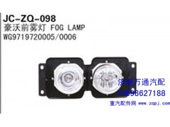 WG9719720005/0006,豪沃前雾灯,济南沅昊汽车零部件有限公司