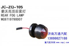 WG9719790007,豪沃高顶后雾灯,济南沅昊汽车零部件有限公司