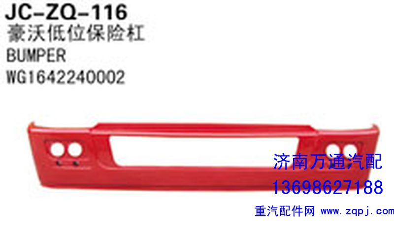 WG1642240002,豪沃低位保险杠,济南沅昊汽车零部件有限公司