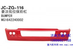 WG1642240002,豪沃低位保险杠,济南沅昊汽车零部件有限公司