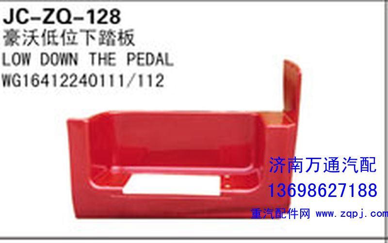WG16412240111/112,豪沃低位下踏板,济南沅昊汽车零部件有限公司