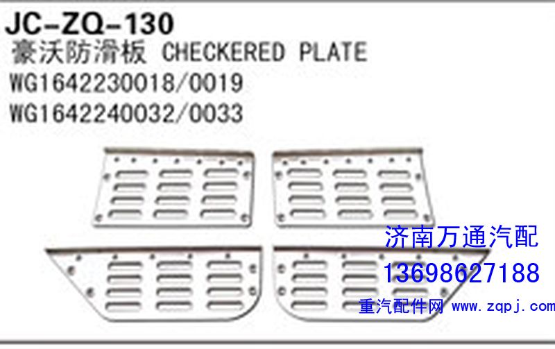 WG1642230018/0019,豪沃防滑板,济南沅昊汽车零部件有限公司